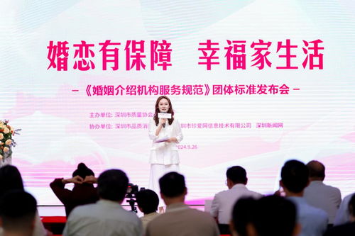 婚戀有保障，幸福家生活 《婚姻介紹機構服務規范》團體標準發布