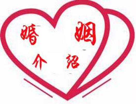 婚姻介紹服務(wù) 現(xiàn)代社會(huì)的紅線與橋梁