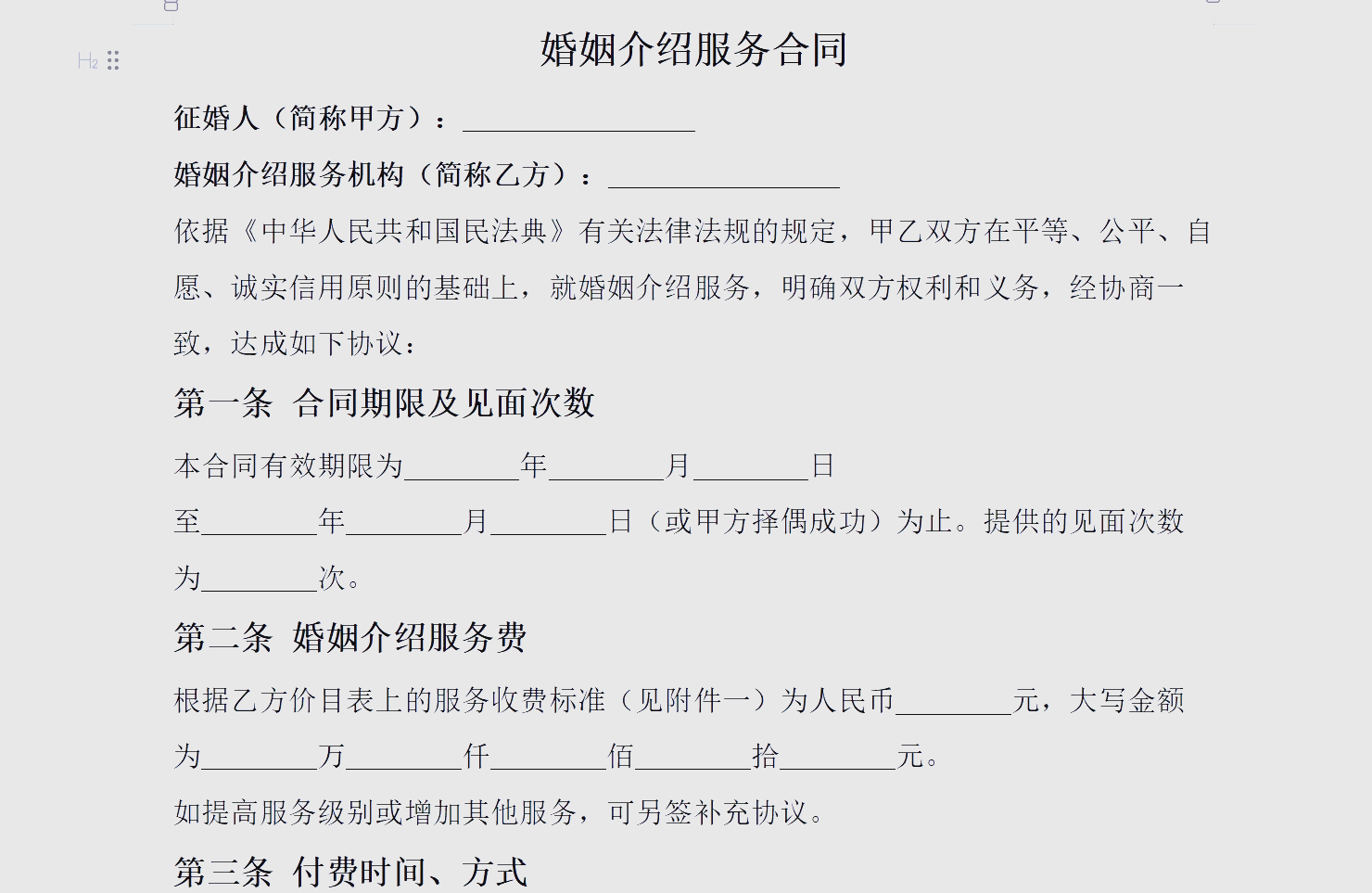 后悔莫及的婚姻介紹服務(wù)合同條款