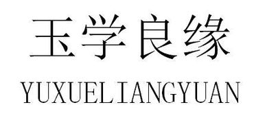 玉學(xué)良緣 以誠(chéng)信筑就齊魯婚戀之美